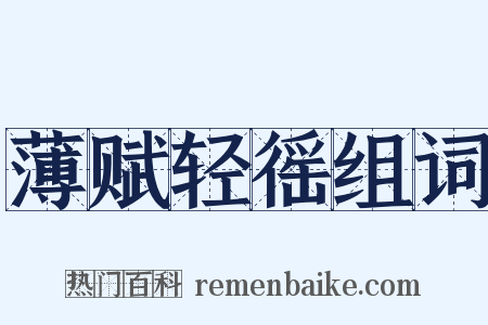 薄赋轻徭组词是什么意思的图片